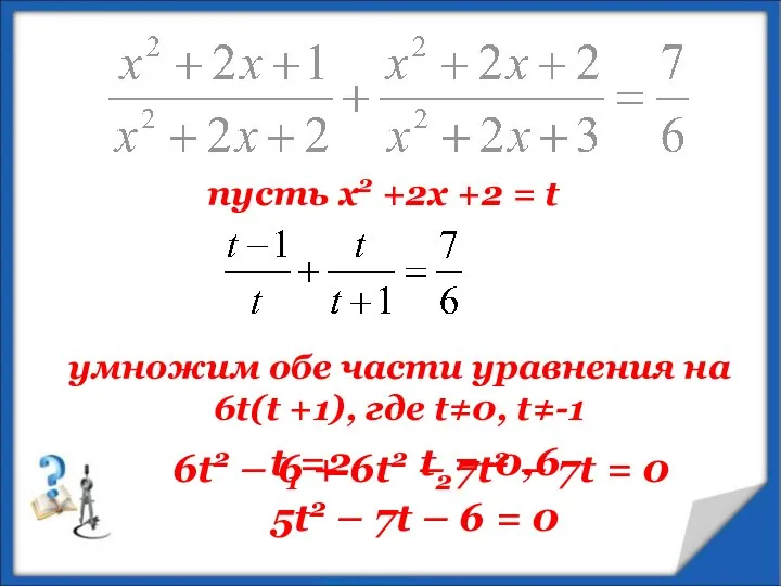 пусть х2 +2х +2 = t умножим обе части уравнения на