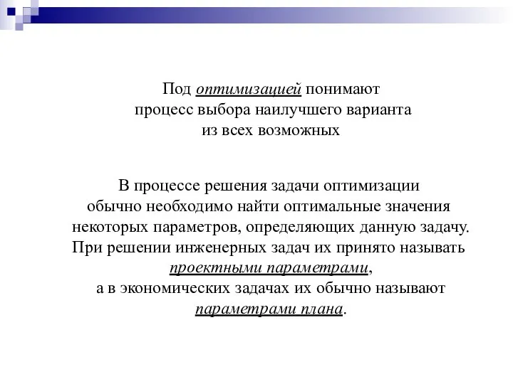 Под оптимизацией понимают процесс выбора наилучшего варианта из всех возможных В