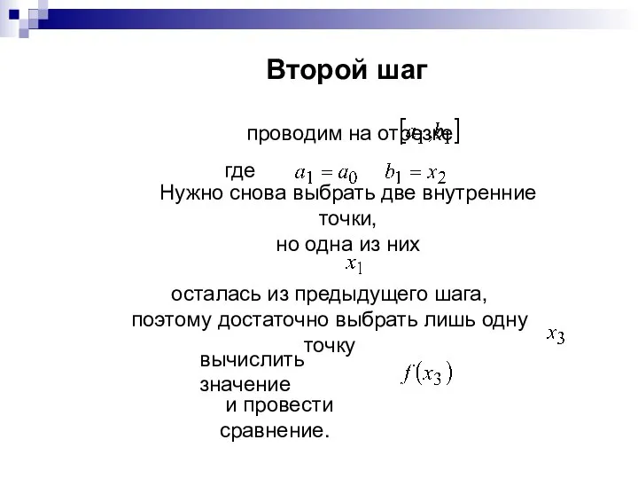 Второй шаг проводим на отрезке где Нужно снова выбрать две внутренние