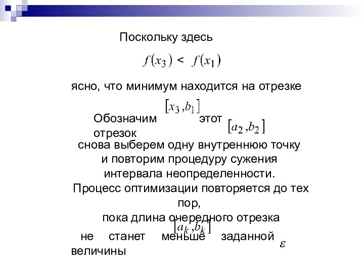 Поскольку здесь ясно, что минимум находится на отрезке Обозначим этот отрезок