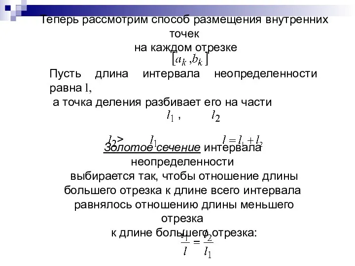 Теперь рассмотрим способ размещения внутренних точек на каждом отрезке Пусть длина