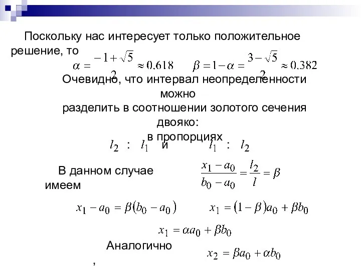 Поскольку нас интересует только положительное решение, то Очевидно, что интервал неопределенности