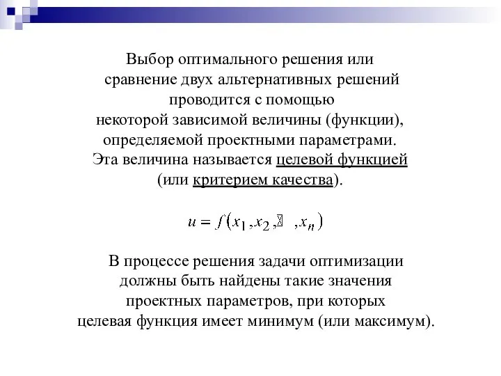 Выбор оптимального решения или сравнение двух альтернативных решений проводится с помощью