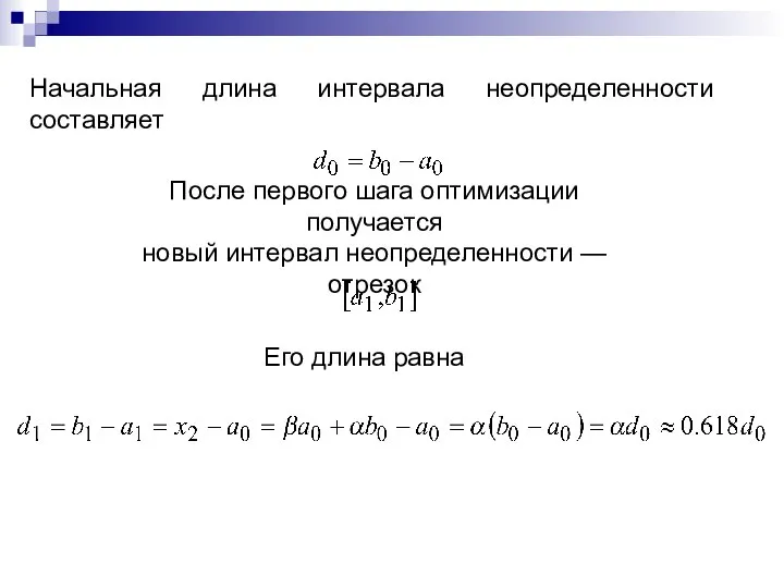 Начальная длина интервала неопределенности составляет После первого шага оптимизации получается новый