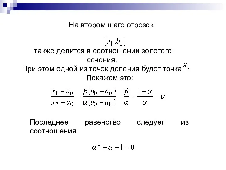 На втором шаге отрезок также делится в соотношении золотого сечения. При