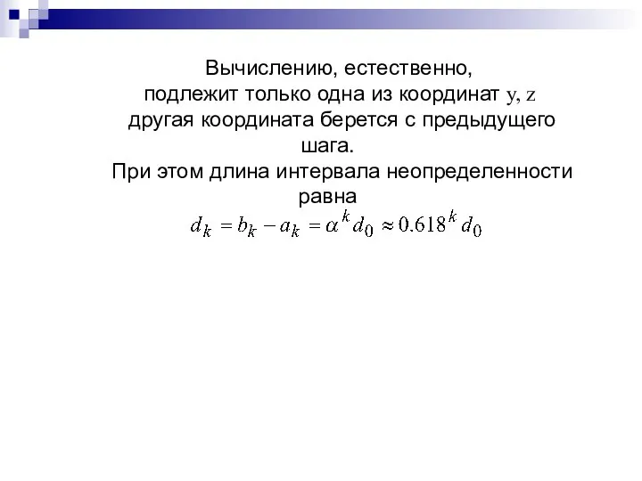 Вычислению, естественно, подлежит только одна из координат у, z другая координата