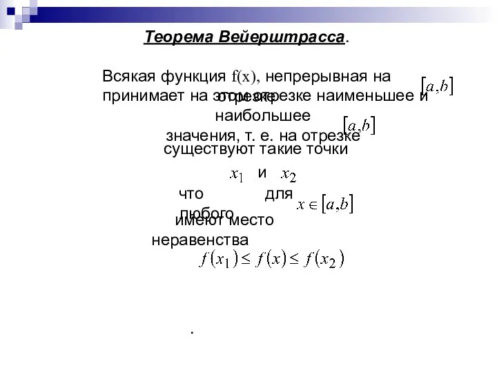 Теорема Вейерштрасса. Всякая функция f(x), непрерывная на отрезке принимает на этом