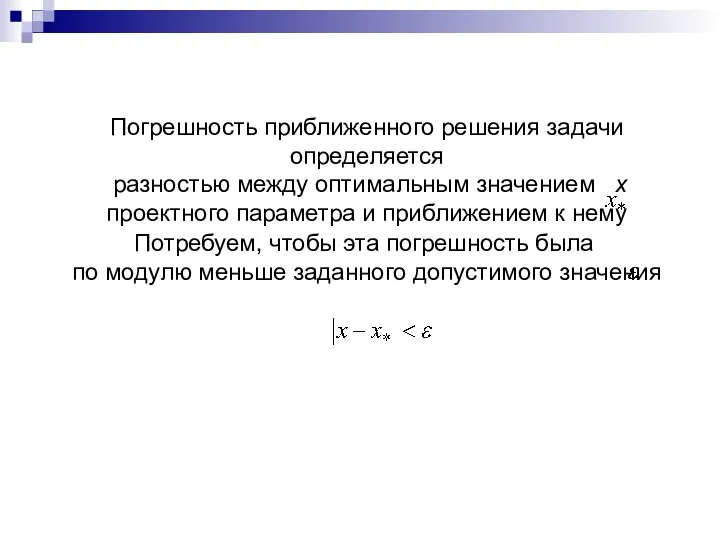 Погрешность приближенного решения задачи определяется разностью между оптимальным значением х проектного