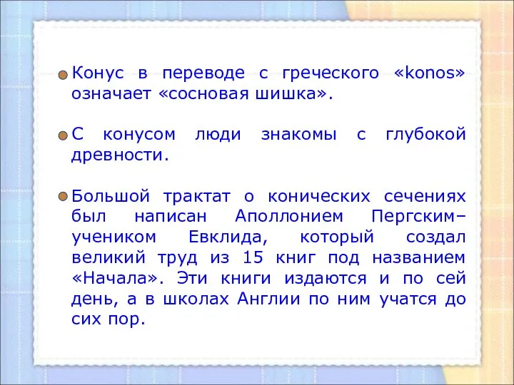 Конус в переводе с греческого «konos» означает «сосновая шишка». С конусом