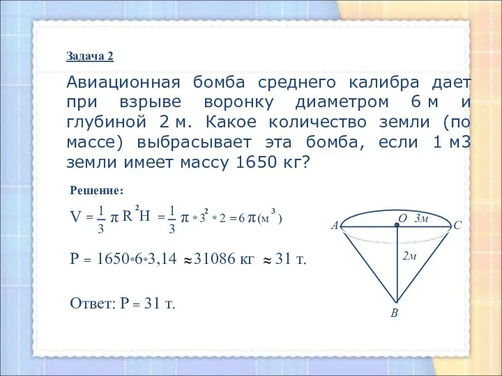 Задача 2 Авиационная бомба среднего калибра дает при взрыве воронку диаметром