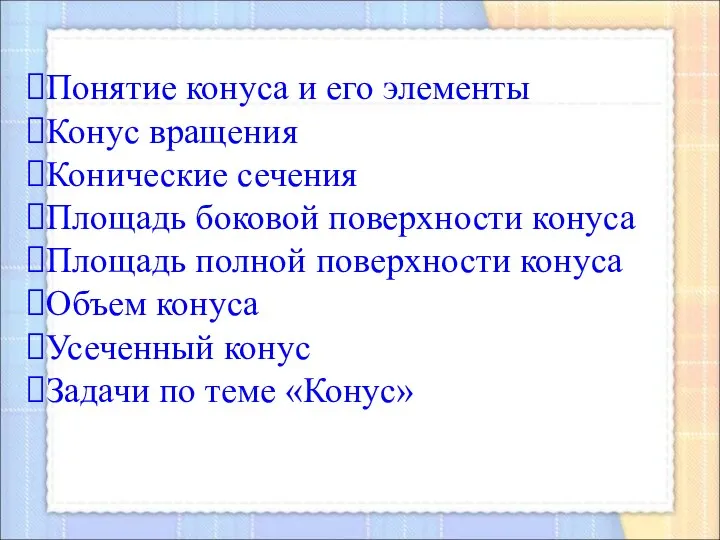 Понятие конуса и его элементы Конус вращения Конические сечения Площадь боковой