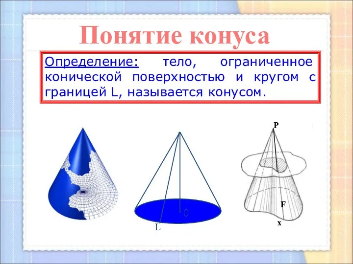 Определение: тело, ограниченное конической поверхностью и кругом с границей L, называется конусом. Понятие конуса