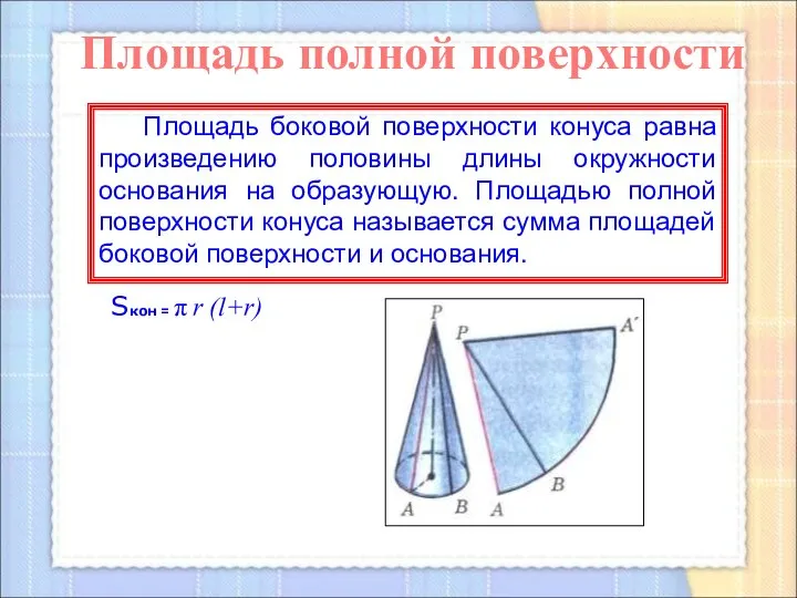 Площадь боковой поверхности конуса равна произведению половины длины окружности основания на