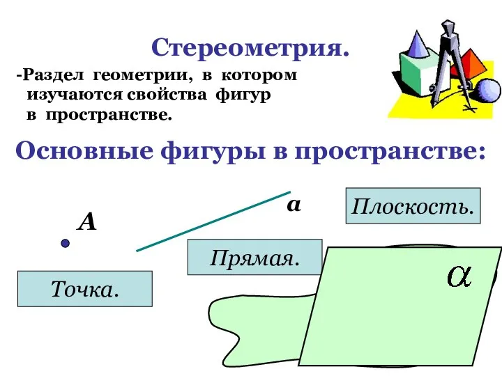 Стереометрия. Раздел геометрии, в котором изучаются свойства фигур в пространстве. Основные