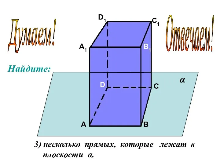 А А1 В В1 С С1 D D1 3) несколько прямых,