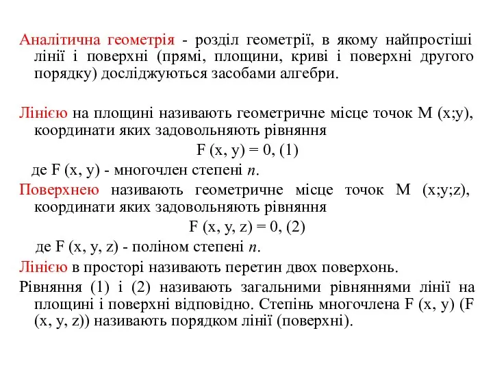 Аналітична геометрія - розділ геометрії, в якому найпростіші лінії і поверхні