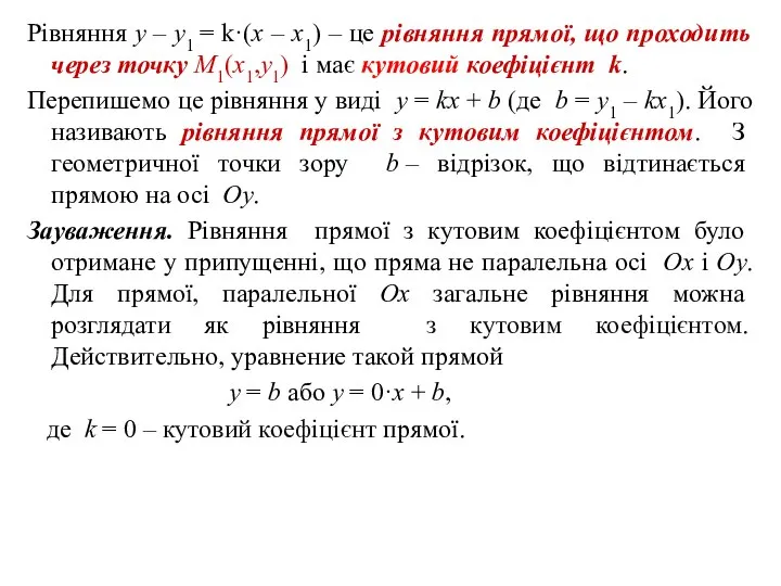 Рівняння y – y1 = k·(x – x1) – це рівняння