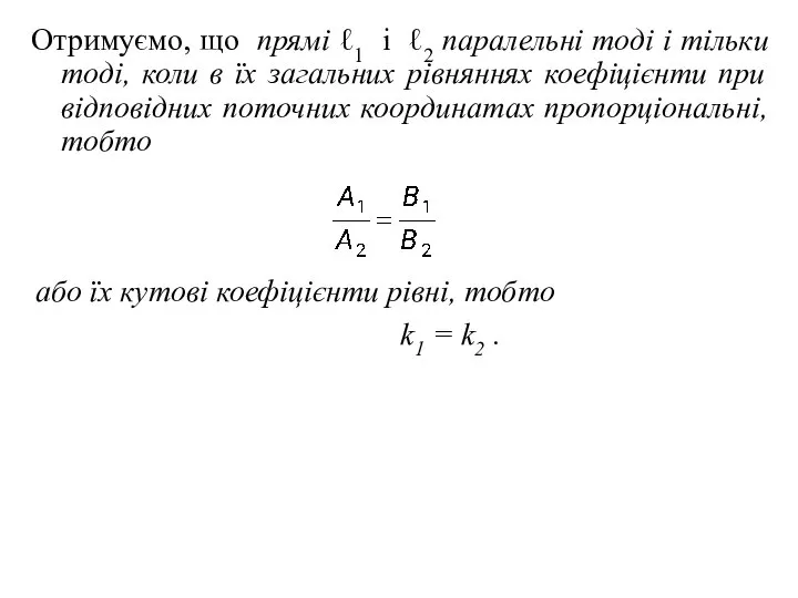 Отримуємо, що прямі ℓ1 і ℓ2 паралельні тоді і тільки тоді,