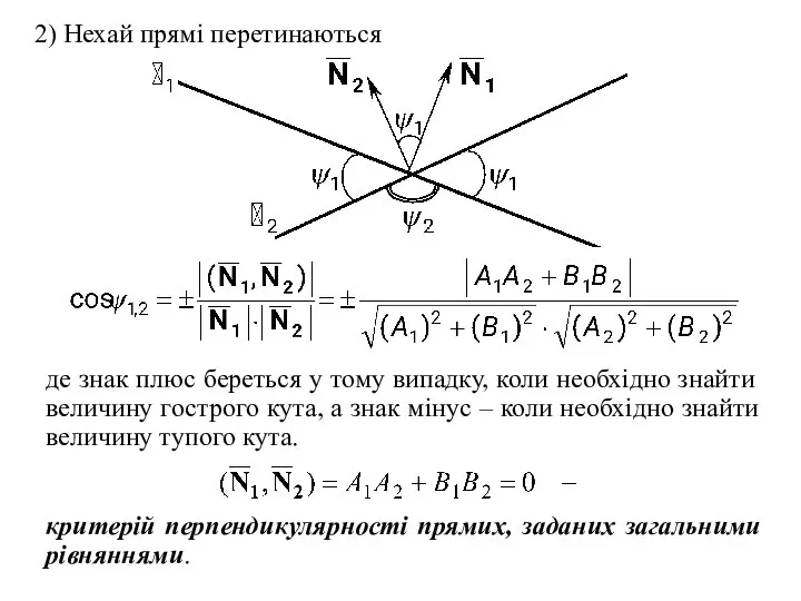 2) Нехай прямі перетинаються де знак плюс береться у тому випадку,