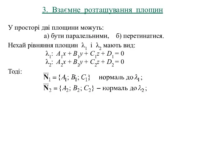 3. Взаємне розташування площин У просторі дві площини можуть: а) бути