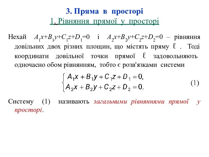 3. Пряма в просторі 1. Рівняння прямої у просторі Нехай A1x+B1y+C1z+D1=0