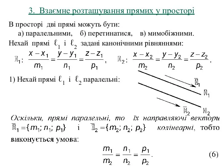 3. Взаємне розташування прямих у просторі В просторі дві прямі можуть