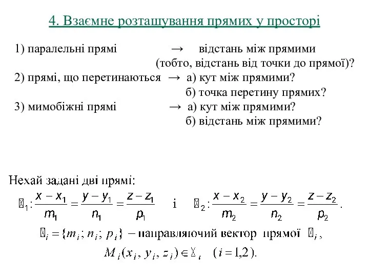 4. Взаємне розташування прямих у просторі 1) паралельні прямі → відстань