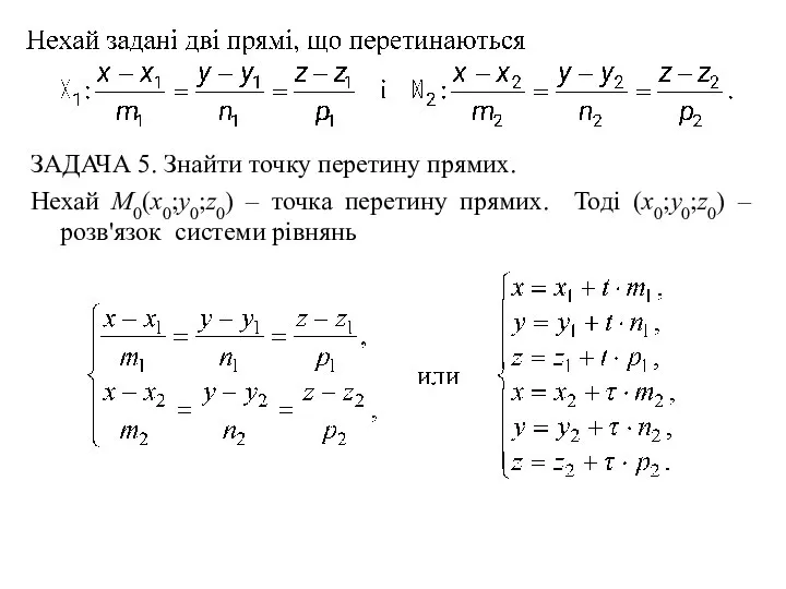 ЗАДАЧА 5. Знайти точку перетину прямих. Нехай M0(x0;y0;z0) – точка перетину