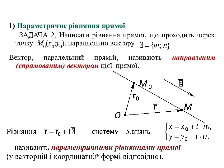 1) Параметричне рівняння прямої ЗАДАЧА 2. Написати рівняння прямої, що проходить