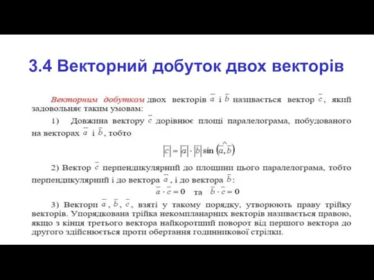 3.4 Векторний добуток двох векторів