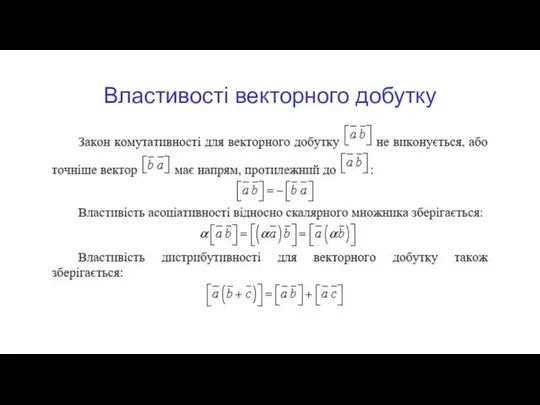 Властивості векторного добутку