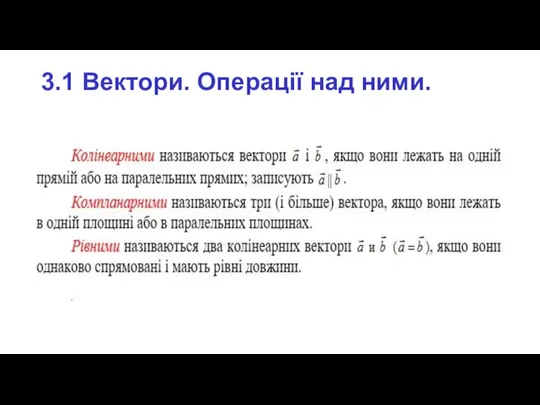 3.1 Вектори. Операції над ними.