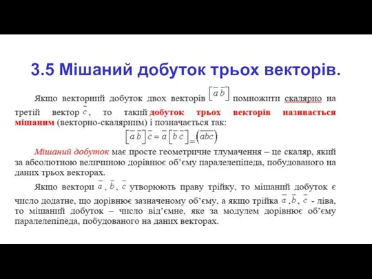 3.5 Мішаний добуток трьох векторів.