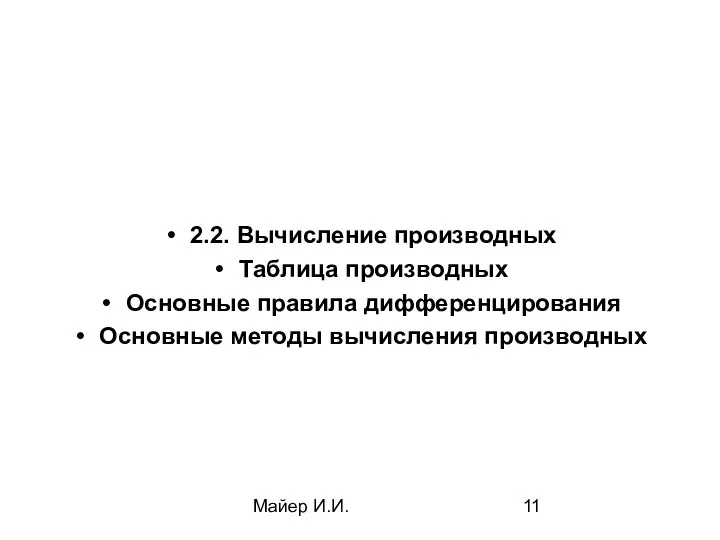 Майер И.И. 2.2. Вычисление производных Таблица производных Основные правила дифференцирования Основные методы вычисления производных