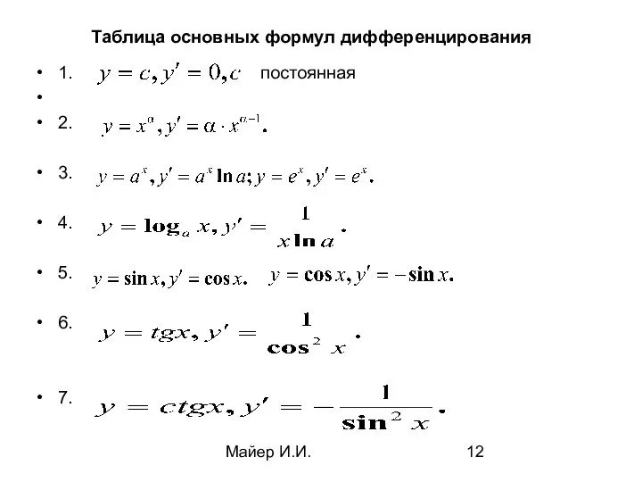 Майер И.И. Таблица основных формул дифференцирования 1. постоянная 2. 3. 4. 5. 6. 7.