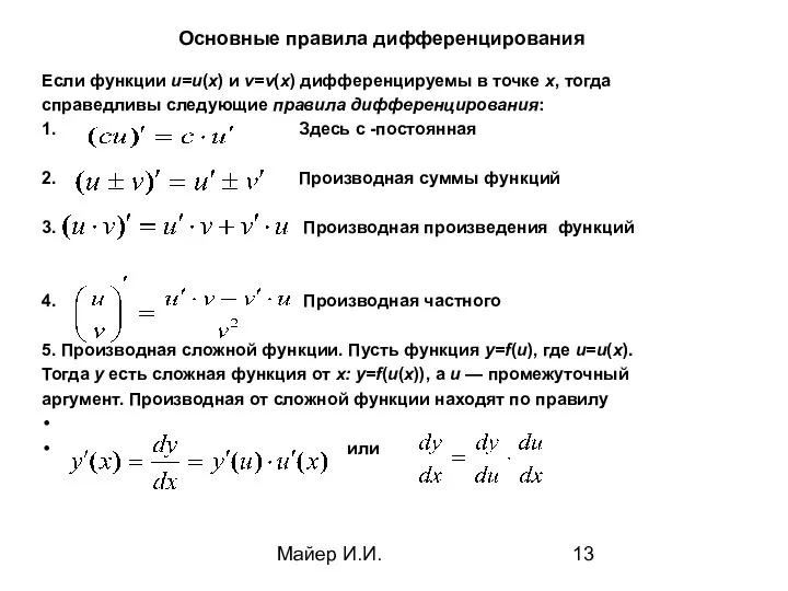 Майер И.И. Основные правила дифференцирования Если функции u=u(х) и v=v(х) дифференцируемы