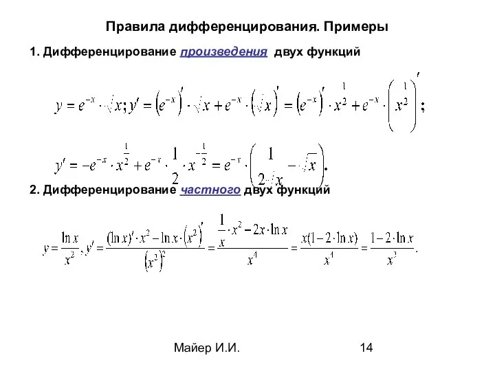 Майер И.И. Правила дифференцирования. Примеры 1. Дифференцирование произведения двух функций 2. Дифференцирование частного двух функций