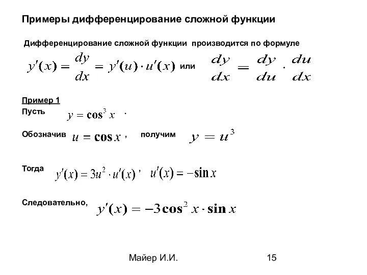 Майер И.И. Примеры дифференцирование сложной функции Дифференцирование сложной функции производится по