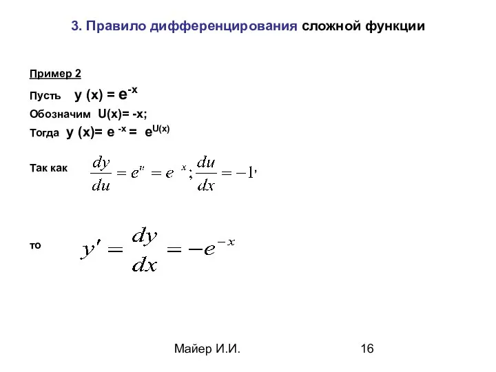 Майер И.И. 3. Правило дифференцирования сложной функции Пример 2 Пусть y