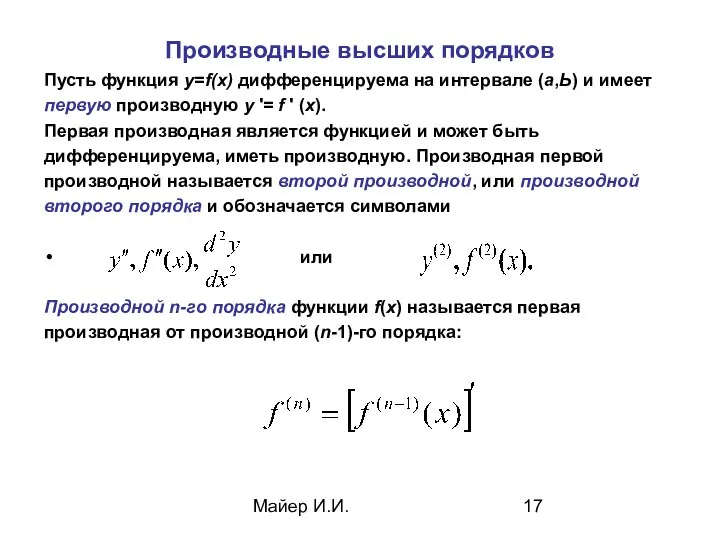 Майер И.И. Производные высших порядков Пусть функция y=f(x) дифференцируема на интервале