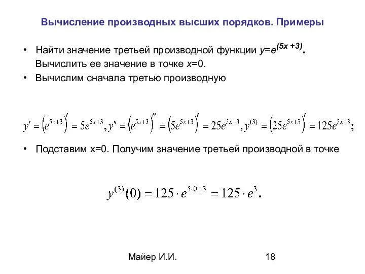 Майер И.И. Вычисление производных высших порядков. Примеры Найти значение третьей производной