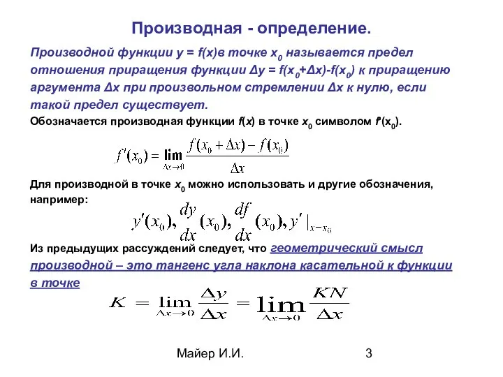 Майер И.И. Производная - определение. Производной функции у = f(х)в точке