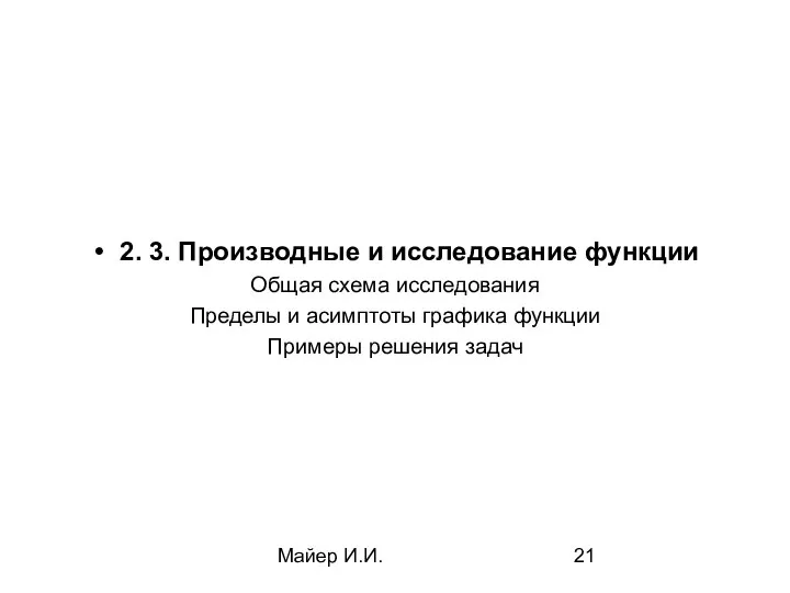 Майер И.И. 2. 3. Производные и исследование функции Общая схема исследования