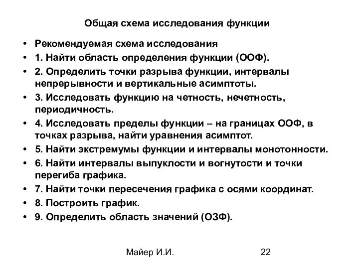 Майер И.И. Общая схема исследования функции Рекомендуемая схема исследования 1. Найти