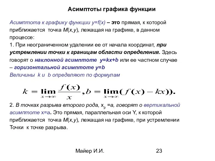 Майер И.И. Асимптоты графика функции Асимптота к графику функции y=f(x) –