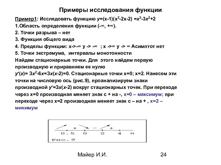 Майер И.И. Примеры исследования функции Пример1: Исследовать функцию у=(x-1)(x2-2x-2) =х3-3x2+2 1.Область