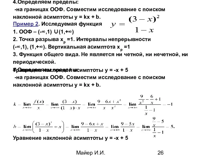 Майер И.И. Пример 2. Исследуемая функция 1. ООФ – (-∞,1) ∪(1,+∞)