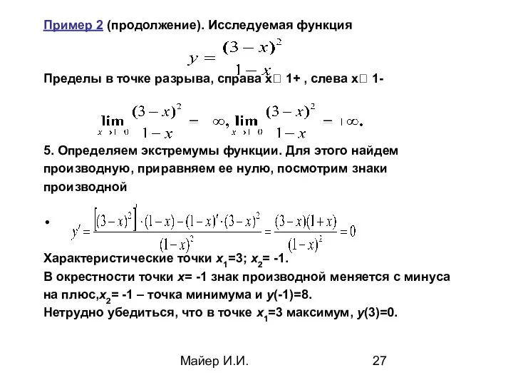 Майер И.И. Пример 2 (продолжение). Исследуемая функция Пределы в точке разрыва,