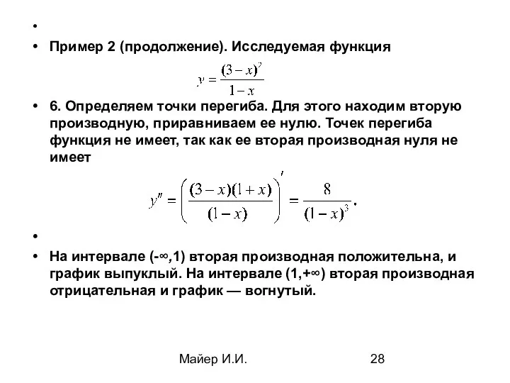 Майер И.И. Пример 2 (продолжение). Исследуемая функция 6. Определяем точки перегиба.