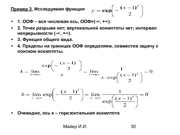 Майер И.И. Пример 3. Исследуемая функция 1. ООФ – вся числовая